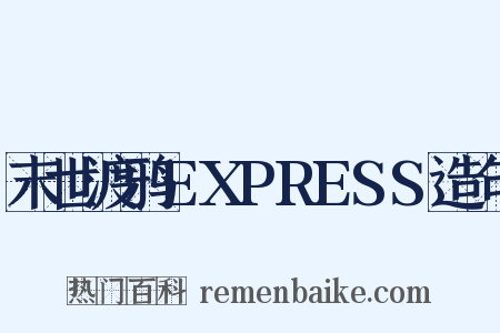 末世渡鸦EXPRESS造句是什么意思的图片